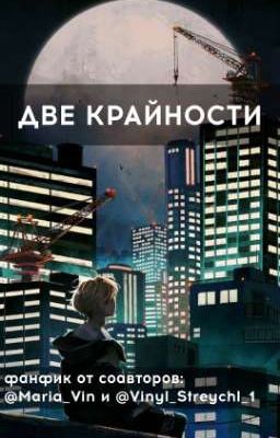 Две крайности