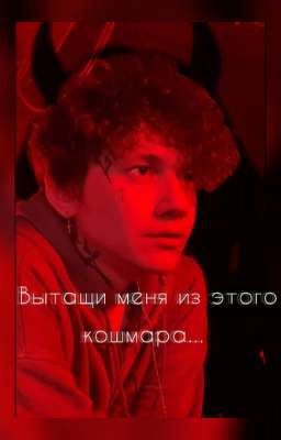 Вытащи меня из этого кошмара... 