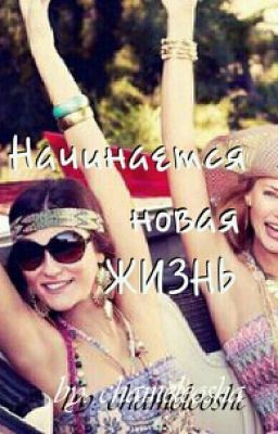 Начинается новая жизнь
