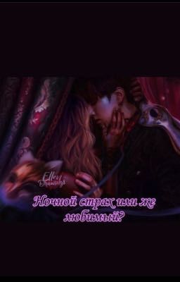 Ночной страх или же любимый?