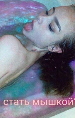 Как стать мышкой?
