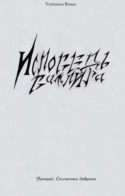 Исповедь вампира