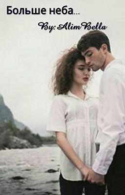 Больше неба...