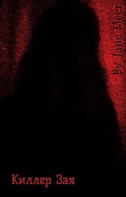 Киллер Зая