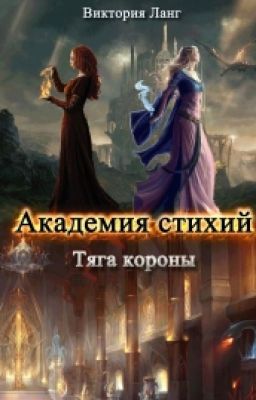 Академия стихий. Тяга короны 