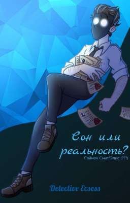 Сон или реальность?
