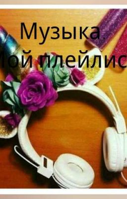 Музыка. Мой плейлист.
