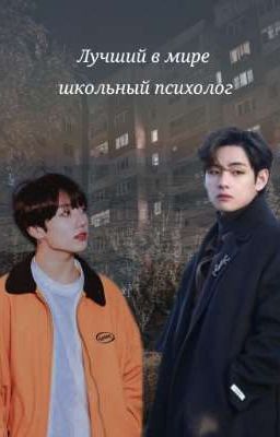 Лучший в мире школьный психолог