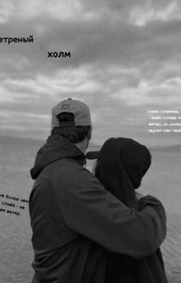 ветреный холм