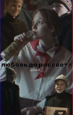 любовь до рассвета