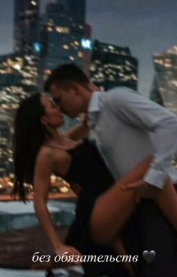 Без Обязательств🖤