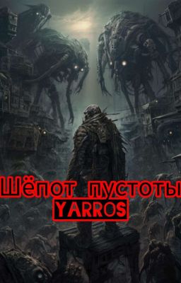 Шёпот пустоты