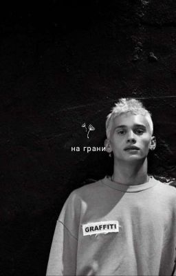 На грани.. ❗ИЗМЕНЕН❗