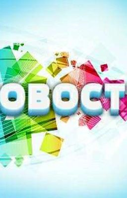 Новости Wattpad'a