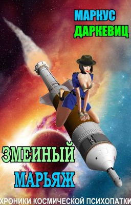 Змеиный марьяж