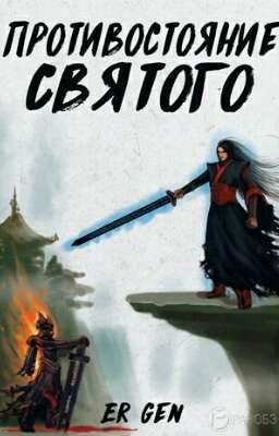 Противостояние святого. Том 4.