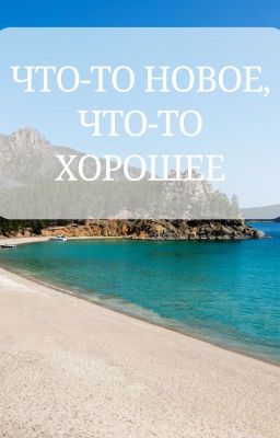 Что-то новое, что-то хорошее