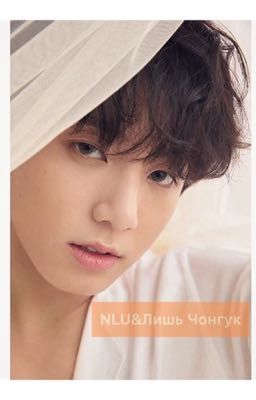 NLU & Лишь Чонгук...