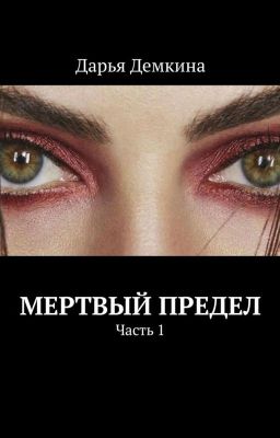 Мертвый предел