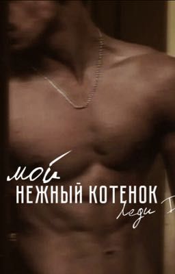 Мой нежный котенок.