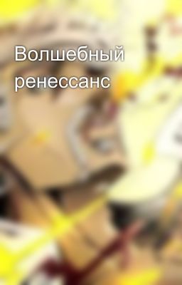 Волшебный ренессанс