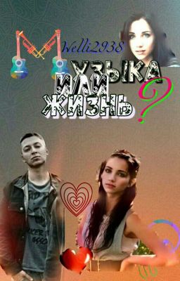 Музыка или жизнь?