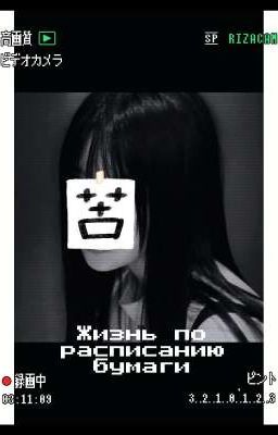 Жизнь по расписанию бумаги 