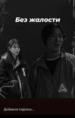 Без жалости