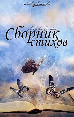 Сборник стихов. Часть первая.