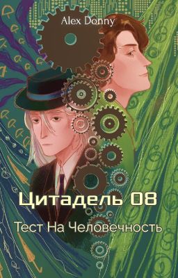 Цитадель 08: "Тест На Человечность"