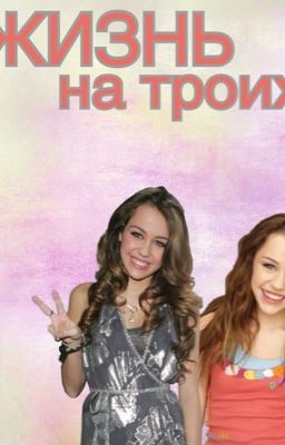 Жизнь на троих.