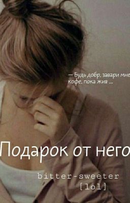 Подарок от него