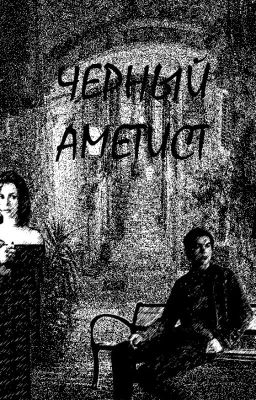 Черный Аметист