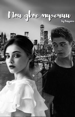 Мои двое мужчин