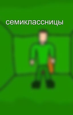 семиклассницы
