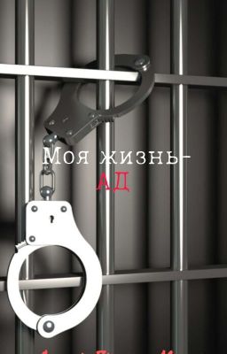 Моя жизнь-ад