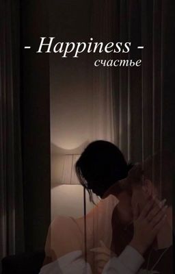 Счастье/ Happiness