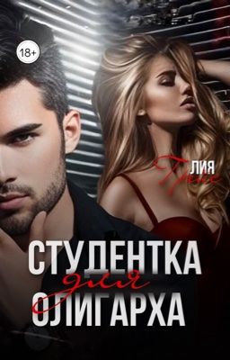 Студентка для олигарха