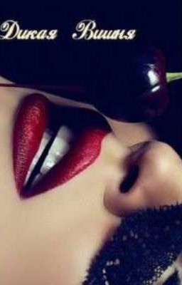 Дикая вишня