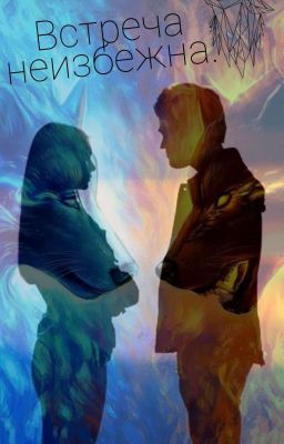 Встреча неизбежна. 