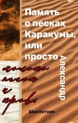 Память о песках Каракумы, или просто Александр