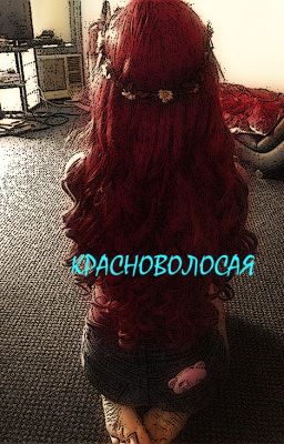 Красноволосая