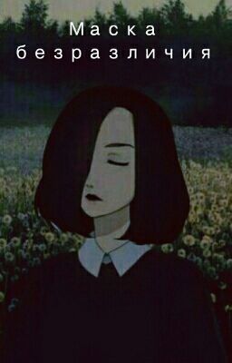 Маска безразличия