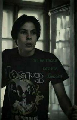 Ты не такая как все, Бокова 