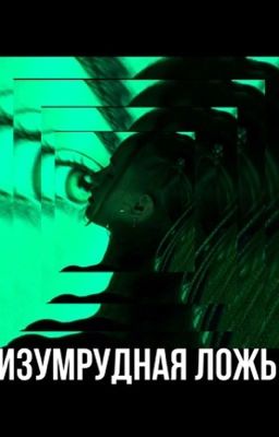 Изумрудная ложь