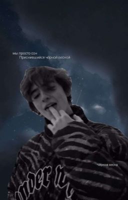 Мы Просто Сон, Приснившийся Чёрной Весной