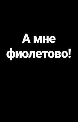 А мне фиолетово!