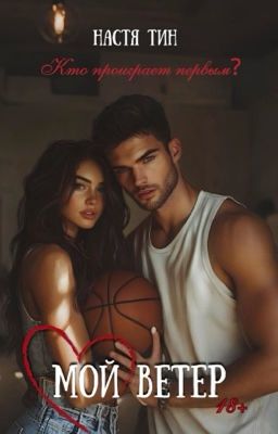 Мой Ветер