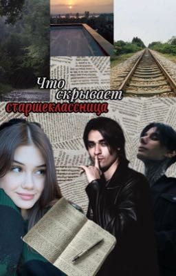 Что скрывает старшеклассница?//Дмитрий Матвеев\\
