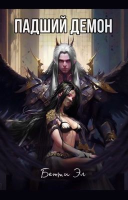 Падший демон 18+  